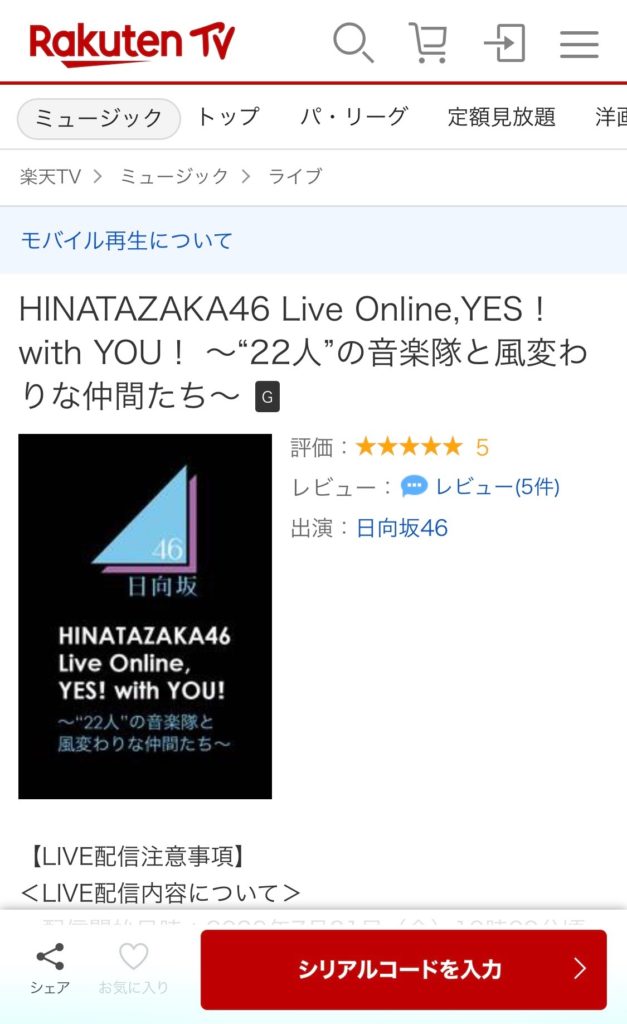 日向坂46 配信ライブの一般視聴は 楽天 がオススメ かまひろのおひさま応援blog