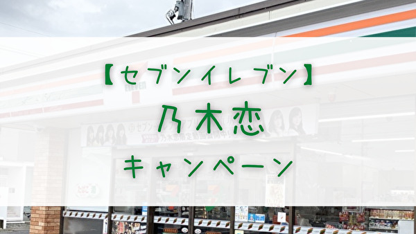 乃木坂46 11 16よりセブン イレブンアプリにて 乃木恋 キャンペーン開催 かまひろのおひさま応援blog 乃木坂46 11 16よりセブン イレブンアプリにて 乃木恋 キャンペーン開催 かまひろのおひさま応援blog