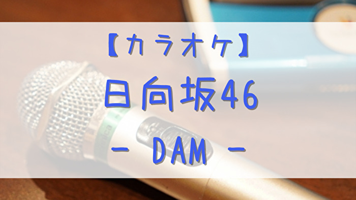 カラオケ Damで配信されている日向坂46の曲まとめ かまひろのおひさま応援blog