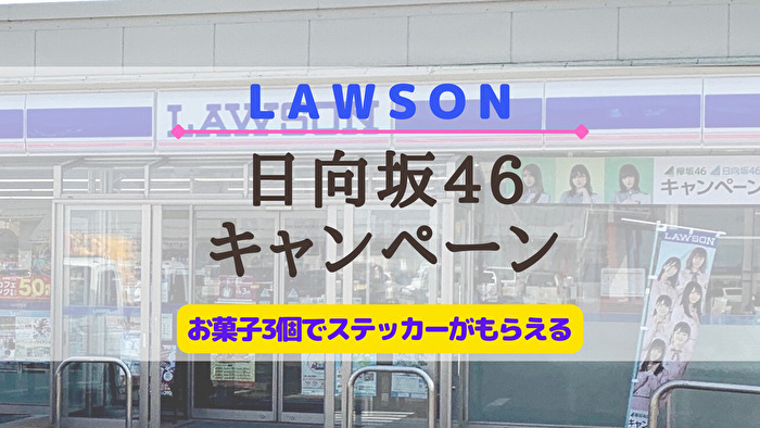22年夏 お菓子3つでステッカーがもらえる ローソン 日向坂46キャンペーン 開催 かまひろのおひさま応援blog