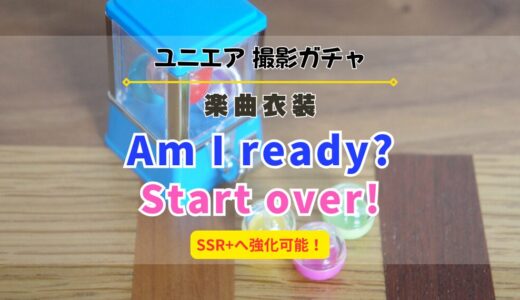 【ユニエア】SSR+へ育成可能✨️楽曲衣装撮影『Am I ready?』『Start over!』開催！