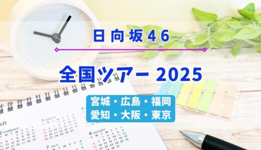 【日向坂46】今年は6ヶ所13公演！『全国ツアー2025』開催決定！