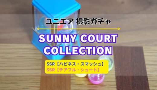 【ユニエア】5/31より撮影『SUNNY COURT COLLECTION』開催