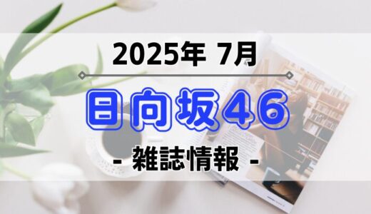 【日向坂46】2025年7月発売の雑誌情報