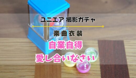 【ユニエア】楽曲衣装撮影『自業自得』