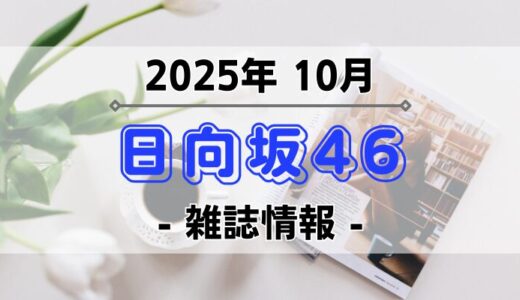 【日向坂46】2025年10月発売の雑誌情報