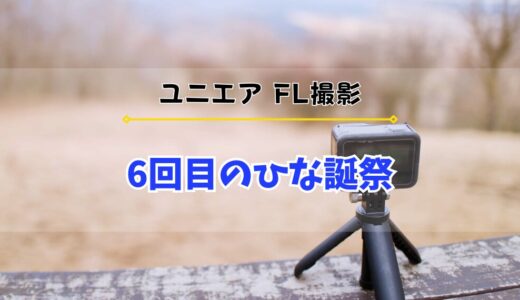 【ユニエア】FL撮影『6回目のひな誕祭』