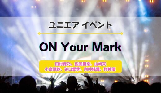 【ユニエア】10/31よりイベント『櫻坂46 ON Your Mark』開催