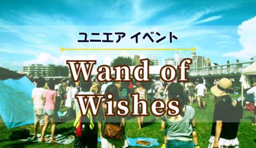 【ユニエア】11/9よりイベント『Wand of Wishes』開催