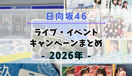 【2026年】日向坂46のライブ・イベント・キャンペーンまとめ