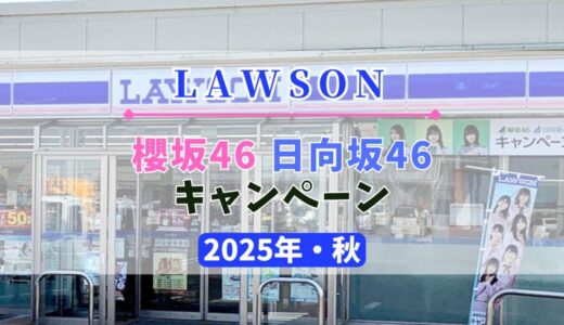 【2025年・秋】ローソン「櫻坂46 日向坂46キャンペーン」開催！