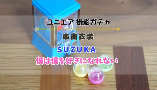 【ユニエア】楽曲衣装撮影『SUZUKA』『僕は僕を好きになれない』