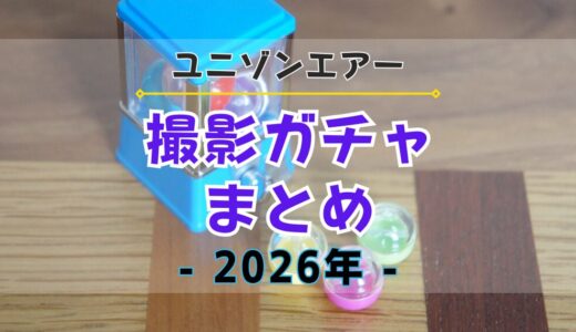 【ユニエア】撮影ガチャまとめ《2026年》