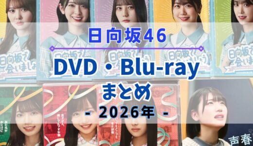 【2026年】日向坂46のDVD・Blu-rayまとめ