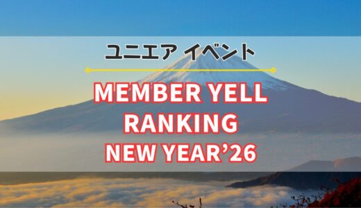 【ユニエア】限定グッズ獲得のチャンス！イベント『MEMBER YELL RANKING NEW YEAR’26』開催