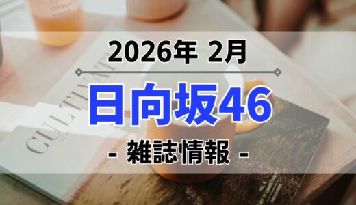 【日向坂46】2026年2月発売の雑誌情報