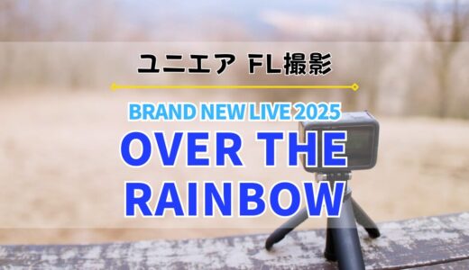 【ユニエア】FL撮影『日向坂46 BRAND NEW LIVE 2025』
